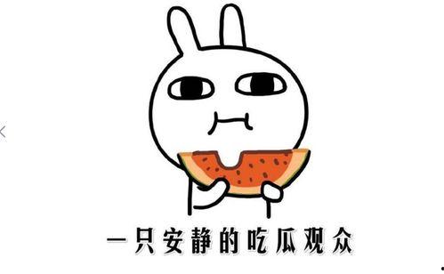 吃瓜吃瓜什么意思