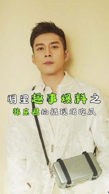 娱乐圈吃瓜韩东君,娱乐圈吃瓜达人,揭秘明星幕后故事