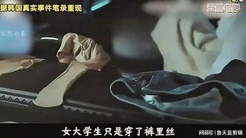 韩国 丝袜女尸,谜团重重的死亡之谜