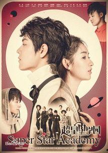 超星星学园免费观看3集,免费解锁前3集，奇幻校园冒险等你开启