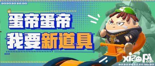 蛋仔派对巅峰最新爆料,神秘新玩法即将上线，巅峰对决一触即发！