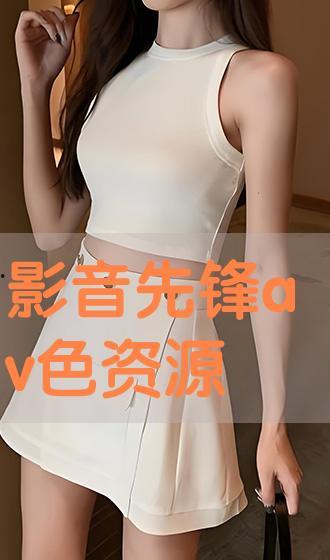 AV经典先锋,探索影视艺术与性解放的交汇点