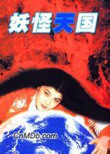 妖怪天国 在线播放,奇幻世界在线播放，探索神秘妖怪之旅