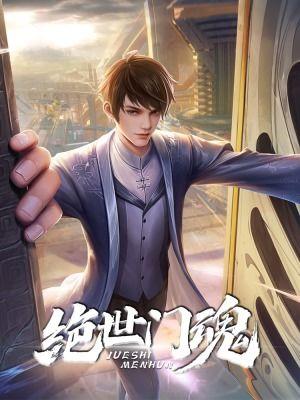 绝世之魂漫画免费观看,免费漫画之旅，揭开神秘力量的序幕