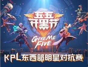 kpl全明星五五开黑节,激情开黑，荣耀巅峰！
